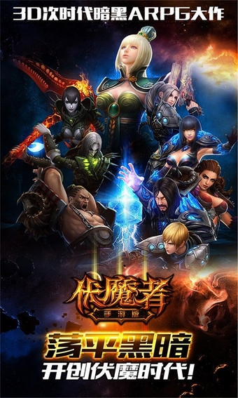 伏魔者九游版1
