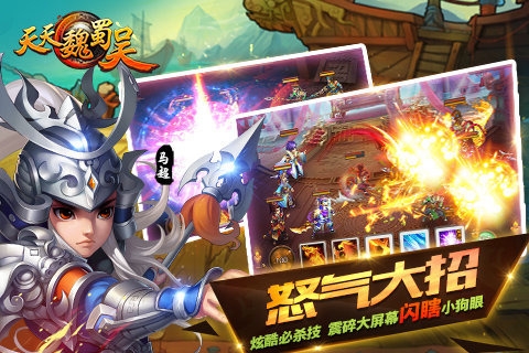 天天魏蜀吳3
