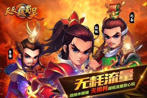 天天魏蜀吳4