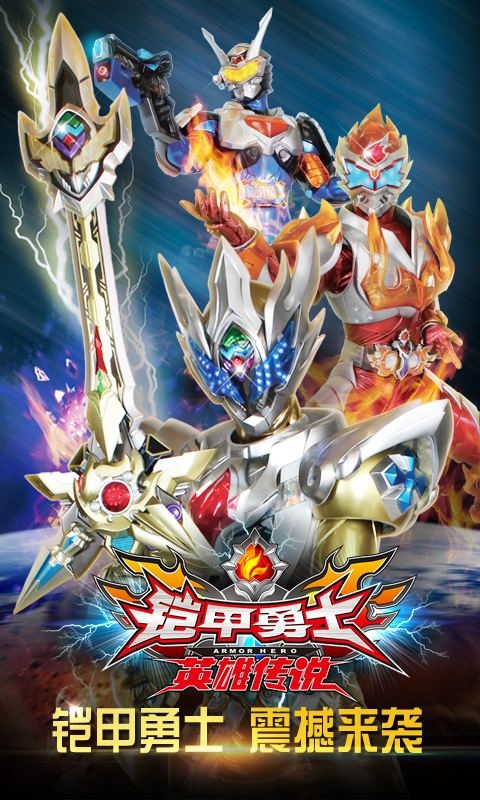 鎧甲勇士之英雄傳說破解版1