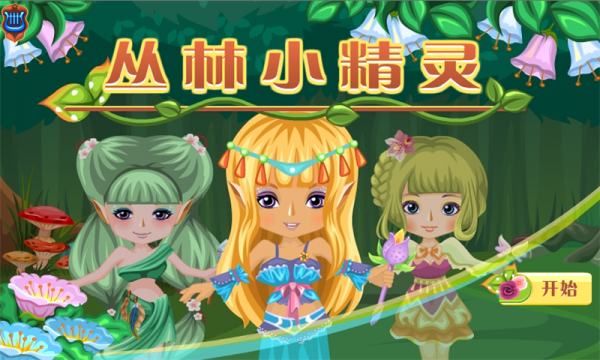 叢林小精靈1