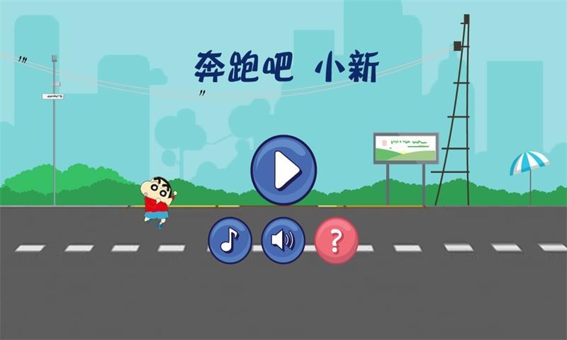 小新快跑1