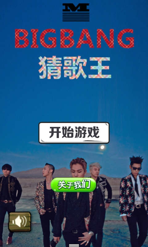 BIGBANG猜歌王1