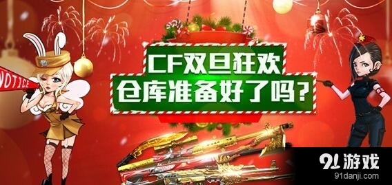 《CF》2015雙旦狂歡倉庫準(zhǔn)備好了嗎活動(dòng)