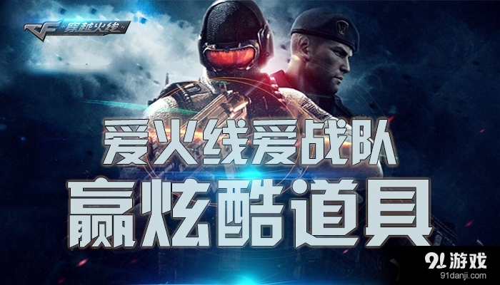 《CF》愛火線，愛戰(zhàn)隊(duì)，贏超炫道具