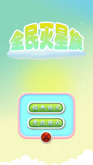 全民滅星族3