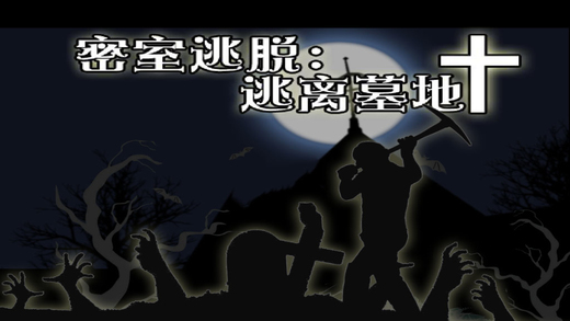 密室逃脫:逃離墓地1