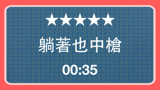 超級(jí)比一比4