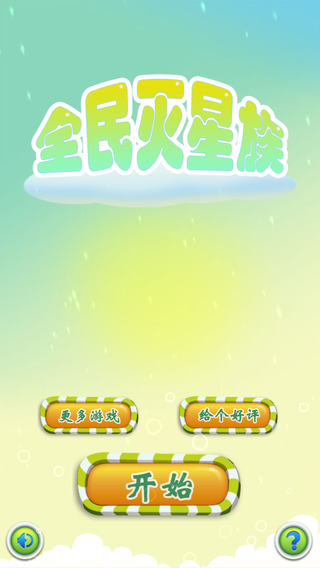 全民滅星族1