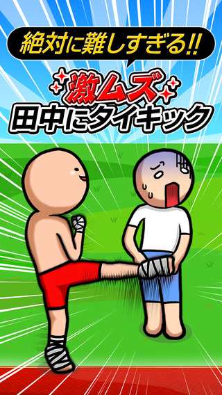 超困難！踢田中屁屁1