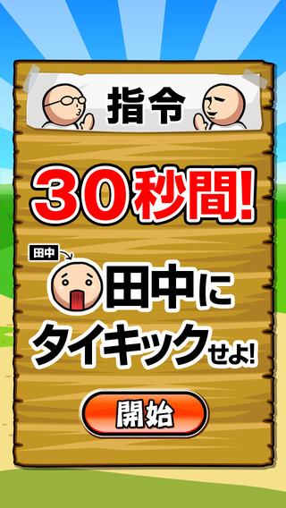超困難！踢田中屁屁2