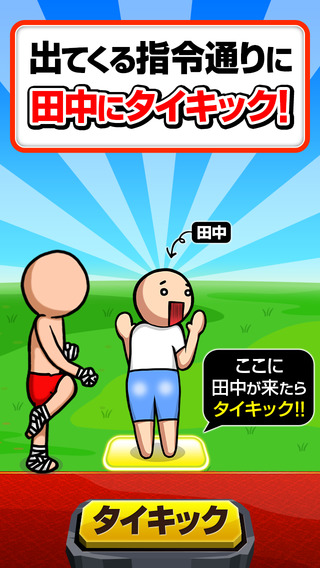 超困難！踢田中屁屁3