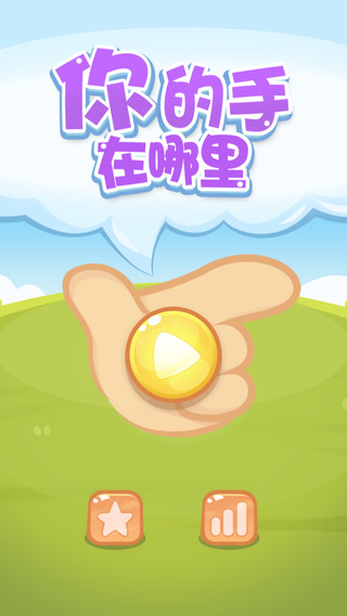 你的手去哪啦1