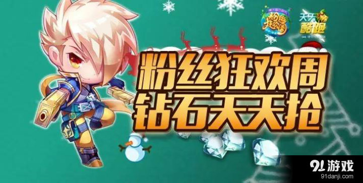 天天酷跑拼手速搶鉆石 粉絲狂歡周福利第一彈