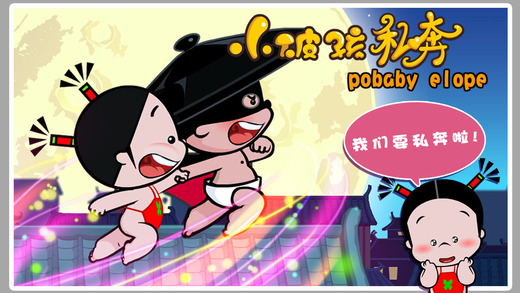 小破孩私奔1