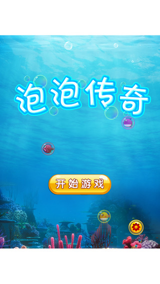 粉碎泡泡傳奇1