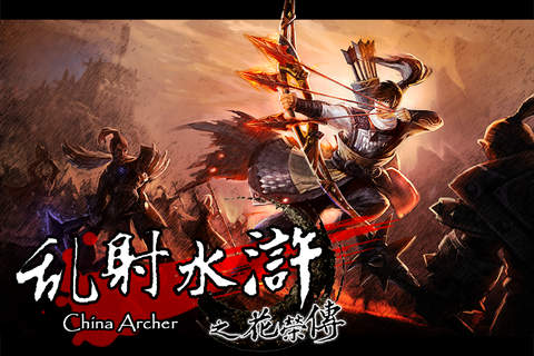 亂射水滸3D：花榮傳1