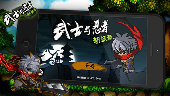 武士與忍者:斬妖錄2