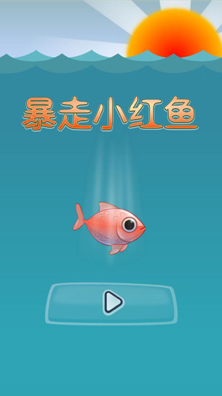 暴走小紅魚4