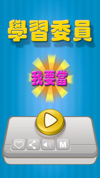 我要當(dāng)學(xué)習(xí)委員1