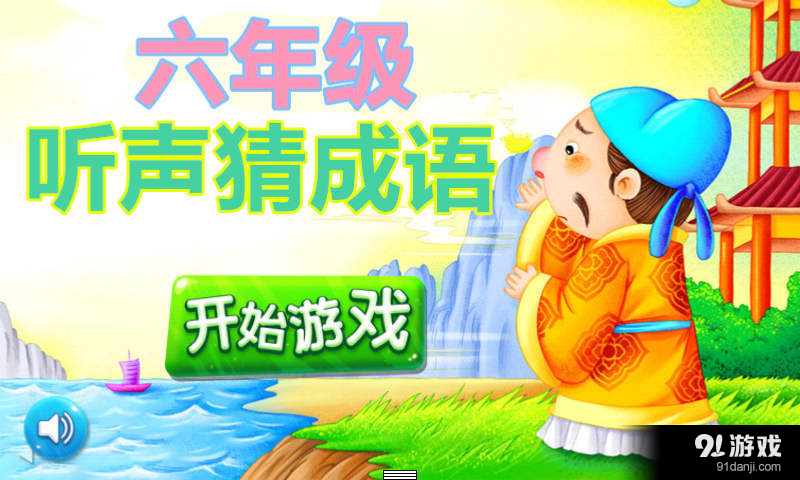 六年級聽聲猜成語1