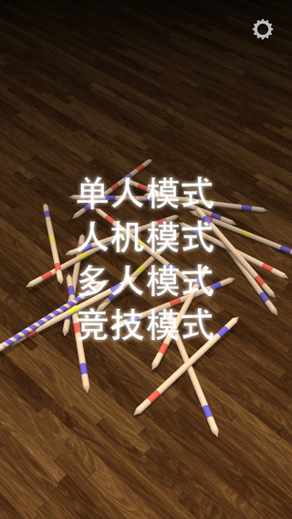 挑竹簽1