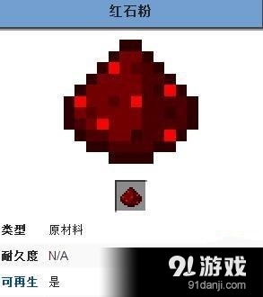 我的世界0.13.0紅石粉獲得方法及用途介紹