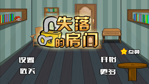密室逃脫：失落的房間1