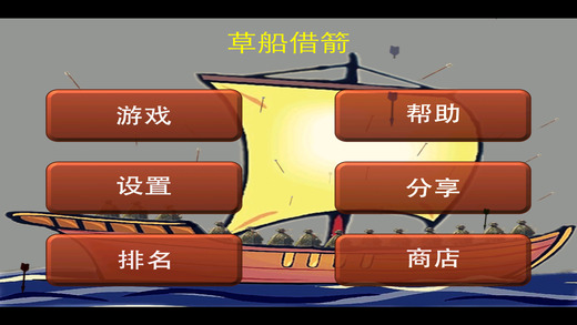 草船借箭1