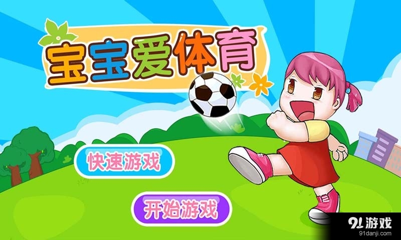 寶寶愛體育5
