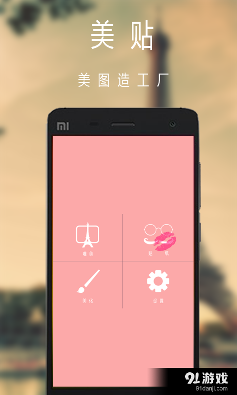 美貼1