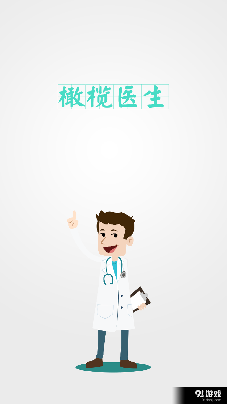 橄欖醫(yī)生1