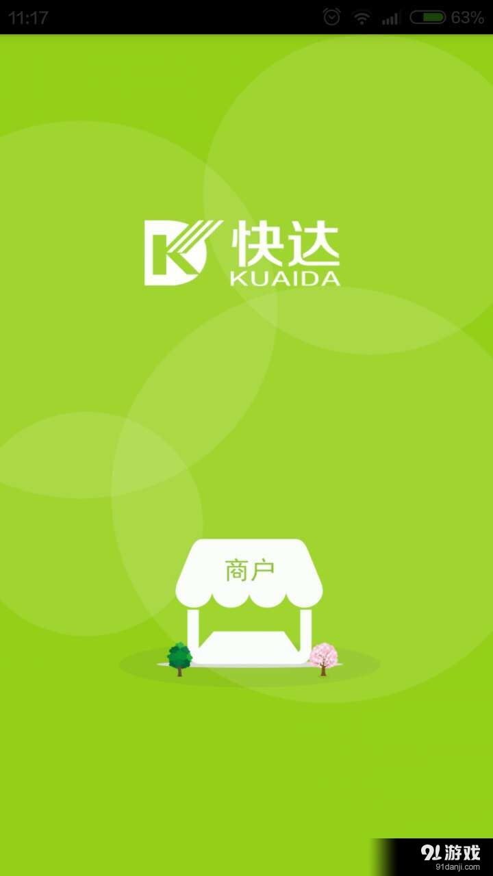 快達(dá)商戶1