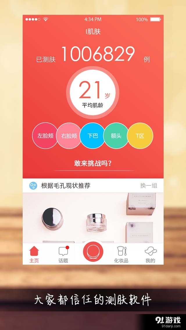 測膚寶3