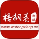 梧桐巷論壇