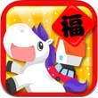 馬上有福