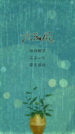 太陽雨1