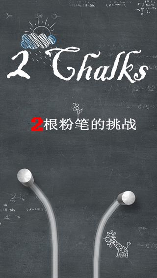 兩根粉筆1