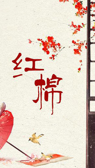 紅棉4