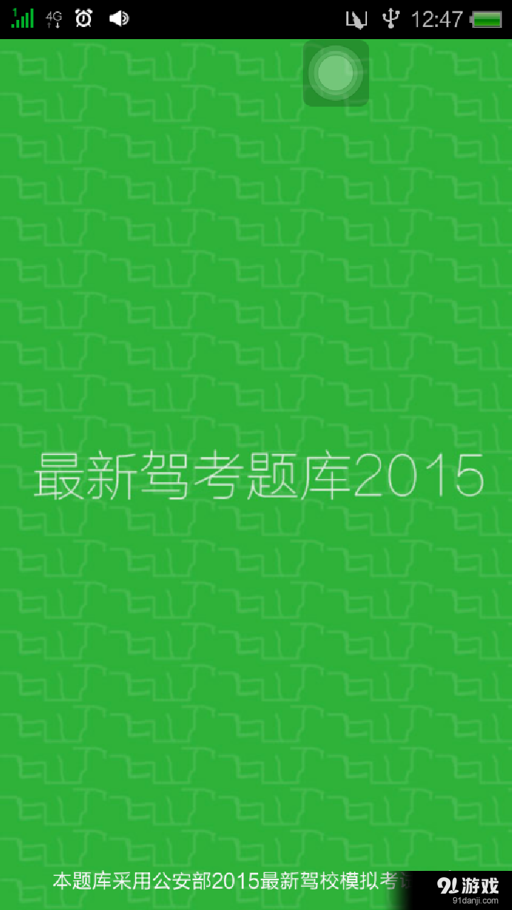 最新駕考題庫(kù)20151