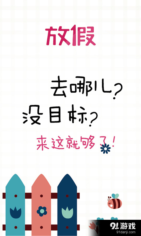 放假周邊游玩4