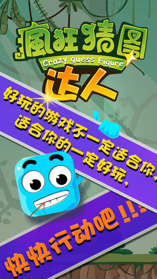 瘋狂猜圖達(dá)人1