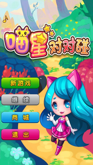 喵星對(duì)對(duì)碰1