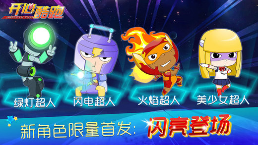開心酷跑4