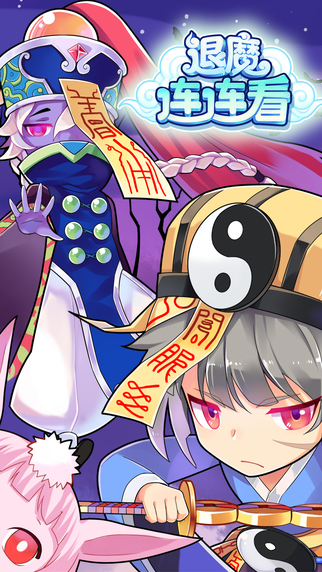 退魔連連看1
