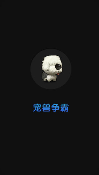 寵獸爭(zhēng)霸1