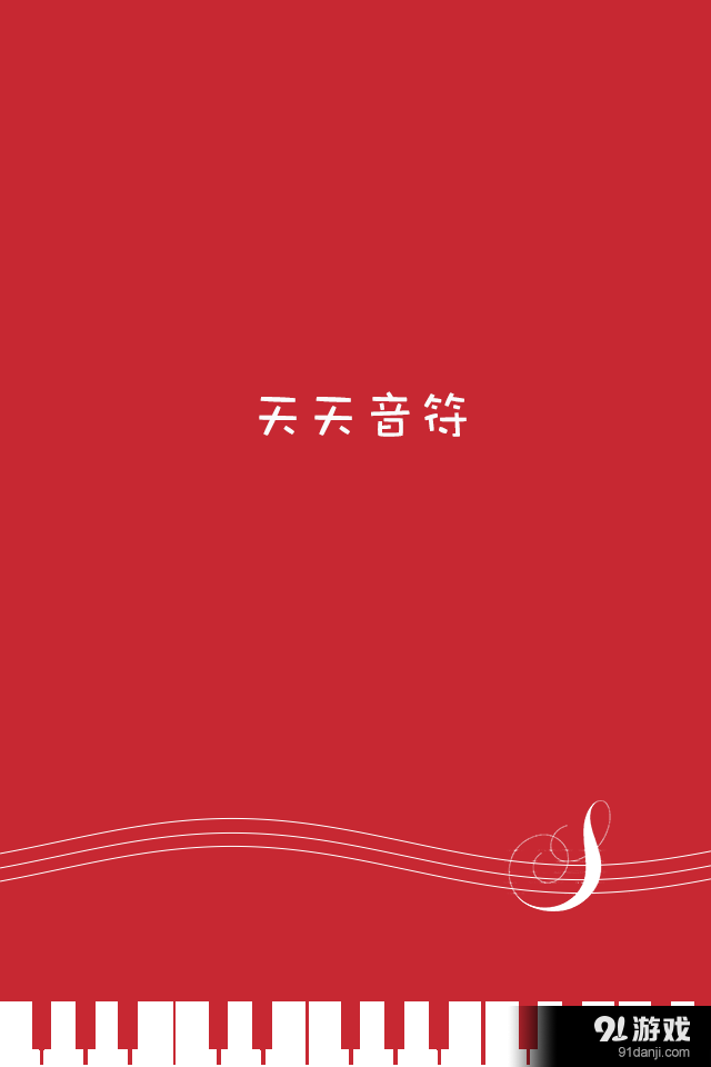 天天音符1