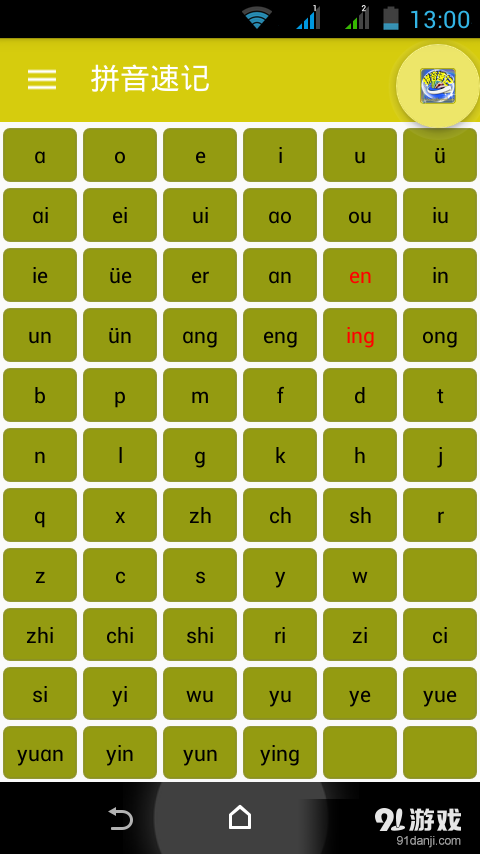 拼音速記1