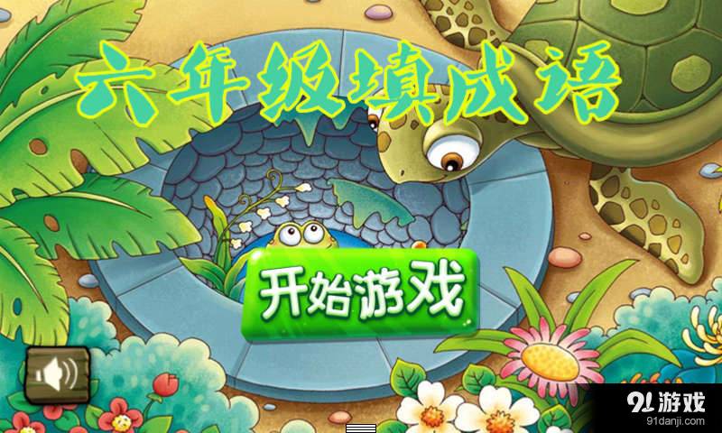 六年級填成語1