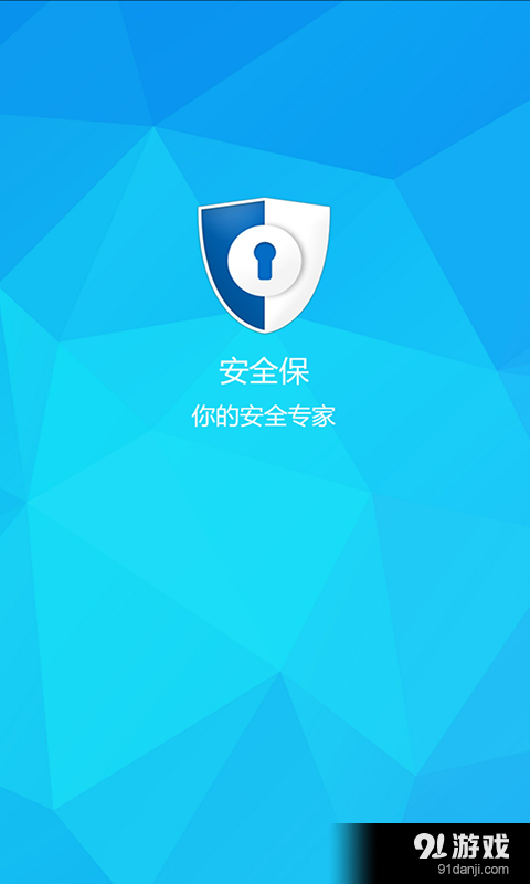 安全保1